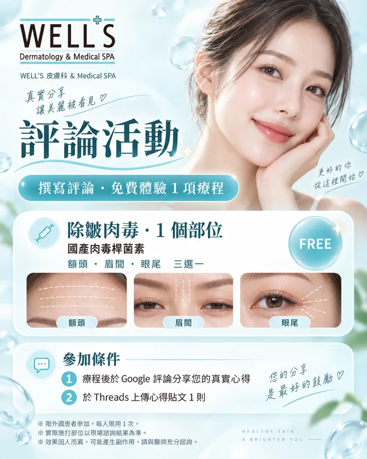 Wells 皮膚科評論回饋活動:留下 Google 評論,免費施打一個除皺部位肉毒